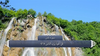 114  سوره ناس با ترجمه فارسی گویا با صدای مشاری العفاسی