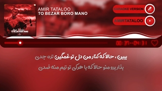 کارائوکه تو بذار برو منو - امیر تتلو (اورجینال با mp3)