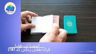 قرآن بغلی چرم داخل رنگی بدون ترجمه(کد ۲۱۸۷)