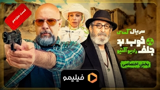 سریال خوب بد جلف : رادیواکتیو قسمت ۱۲