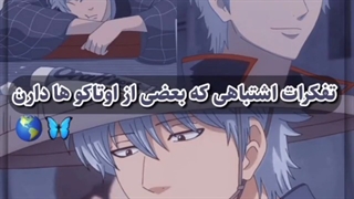 تفکرات اشتباهی که بعضی از اوتاکو ها دارن