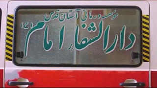 ارائه خدمات فوریت های پزشکی و اورژانس دارالشفای حرم مطهر رضوی