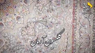 کلکسیون آرمان محصولی از فرش فرهی