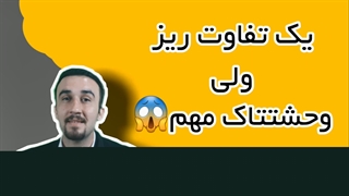 آموزش زبان انگلیسی + تفاوت وحشتناک موثر
