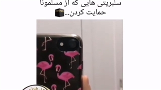 سلبریتیایی که از مسلمونا حمایت کردن:")