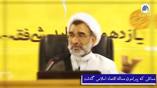 مناظره | اقتصاد اسلامی آری یا خیر؟