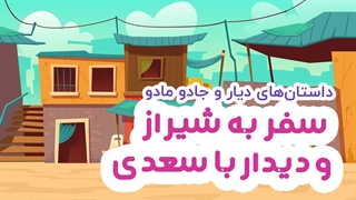 داستان سعدی شیرازی برای کودکان: سفر به شیراز قرن هفتم