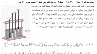 فیزیک 1- فصل 4- جلسه 4- گرما، ظرفیت گرمایی و گرمای ویژه