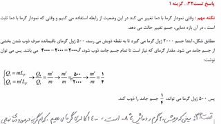 فیزیک 1- فصل 4- جلسه 6- تغییر حالت ماده: انجماد و ذوب