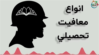 انواع معافیت تحصیلی