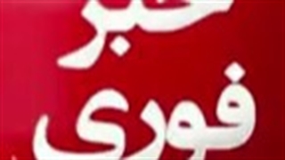 به خبری(۲) که تازه به دست من رسیده توجه کنید