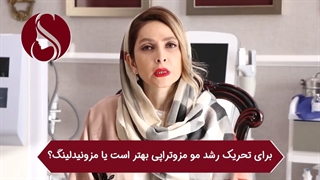 مزوتراپی مو بهتر است یا مزونیدلینگ