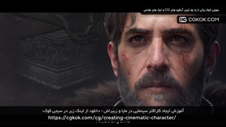 آموزش ایجاد کاراکتر سینمایی در مایا و زیبراش