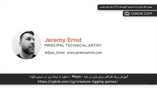 آموزش ریگ کاراکتر برای بازی در مایا – Maya