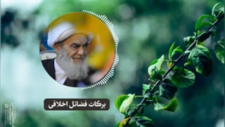 برکات فضائل اخلاقی(آیت الله العظمی مظاهری)