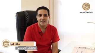 روکش و ایمپلنت محدودیتی برای ارتودنسی نیست | دکتر فرهاد گرجی