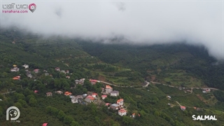 روستای زیبای سالمال | رامسر