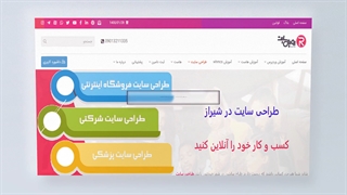 طراحی سایت در شیراز | طراحی سایت ارزان در شیراز