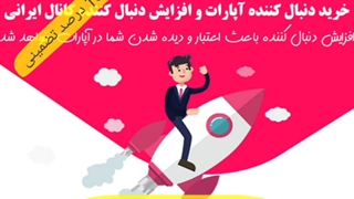 افزایش بازدید و دنبال کننده و لایک آپارات و اینستاگرام و یوتیوب و .....