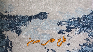 کلکسیون رامیلا محصولی از فرش فرهی