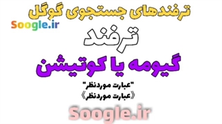 ترفند گیومه یا کوتیشن در گوگل