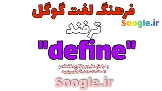 ترفند "define" در گوگل