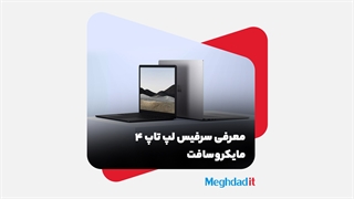 معرفی لپ تاپ سرفیس مایکروسافت 4