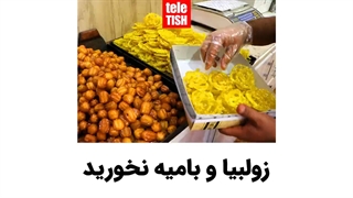 زولبیا و بامیه نخورید