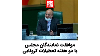 موافقت نمایندگان مجلس با دو هفته تعطیلات کرونایی