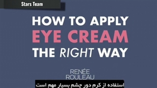 اموزش استفاده از کرم های دور چشم