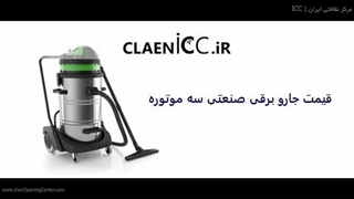 قیمت جارو برقی صنعتی سه موتوره