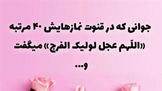 جوانی که در قنوت نمازهایش ۴٠ مرتبه «اللّهم عجل لولیک الفرج» میگفت و...