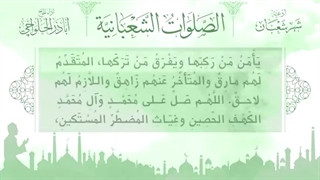 صلوات شعبانیه