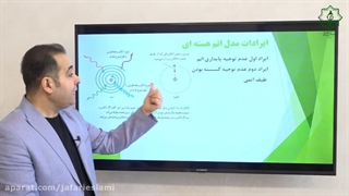 درسنامه فیزیک 3 : مدل بور و لیزر از فصل پنجم - استاد سعیدفر