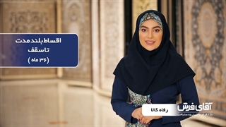 طرح خرید با رفاه کالا ویژه حقوق بگیران و مستمری بگیران بانک رفاه از آقای فرش