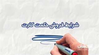 شرایط خرید برای نیروهای محترم مسلح دارای حکمت کارت از آقای فرش