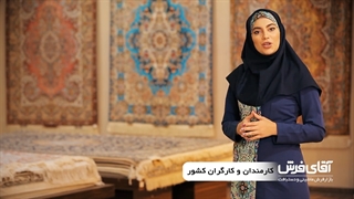 شرایط خرید فرش اقساطی برای کلیه کارمندان و کارگران کل کشور از آقای فرش