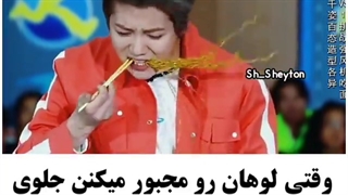 وقتی لوهان رو مجبور میکنن جلوی باد شدید نودل بخوره*پیشنهادی*