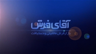 شرایط خرید دارندگان تعاون کارت (بانک توسعه و تعاون) با مشارکت اتما از آقای فرش