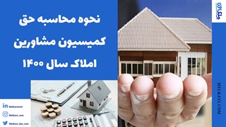 نحوه محاسبه حق کمیسیون مشاورین املاک سال ۱۴۰۰