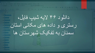 دانلود ۴۶ لایه شیپ فایل، رستری و داده های مکانی استان سمنان به تفکیک شهرستان