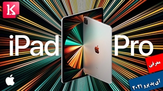 معرفی iPad Pro 2021 مجهز به چیپست M1
