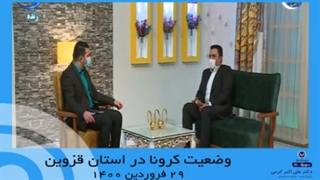 وضعیت کرونا در استان قزوین - ۲۹ فروردین ۱۴۰۰