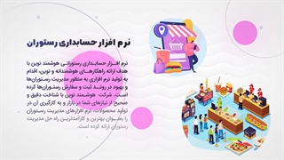 نرم افزار حسابداری رستوران