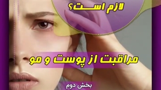 مراقبت از پوست و مو