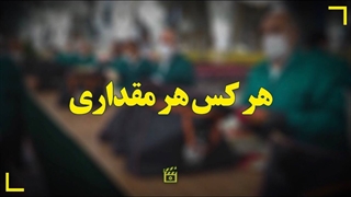 هر کسی هر مقداری که میتواند، هر جوری که میتواند، به این کار کمک کند...