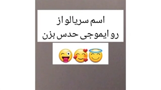 (چالش ) کیدراما : اسم این سریال رو از رو ایموجی حدس بزن ^^