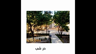 950 متر باغ ویلای مشجر دارای 131 متر ویلا در شهریار