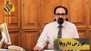 عوارض داروهایی که میخورید از دکتر ثابتی، روانپزشک