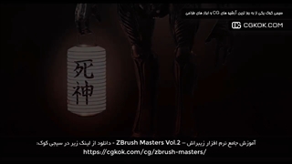 آموزش جامع نرم افزار زیبراش – ZBrush Masters Vol.2